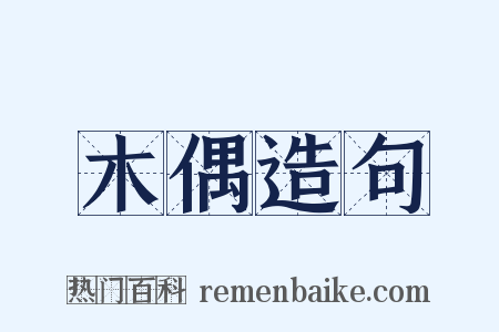 木偶造句是什么意思的图片